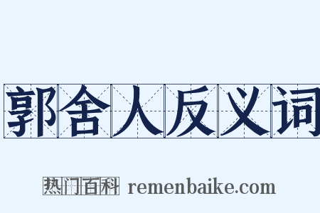 郭舍人反义词是什么意思的图片